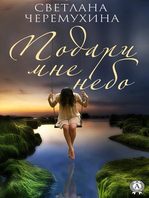 cover image of Подари мне небо